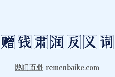 赠钱肃润反义词是什么意思的图片